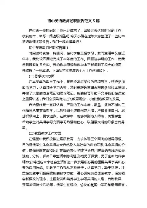 初中英语教师述职报告范文5篇