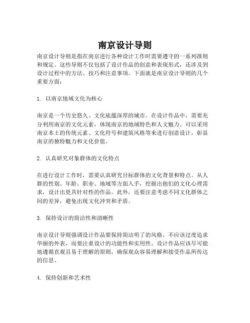 南京设计导则