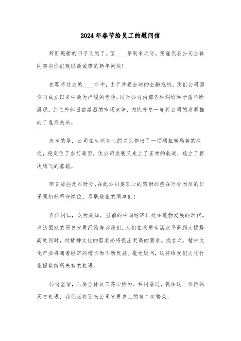 2024年春节给员工的慰问信(3篇)
