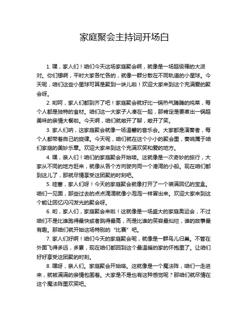 家庭聚会主持词开场白