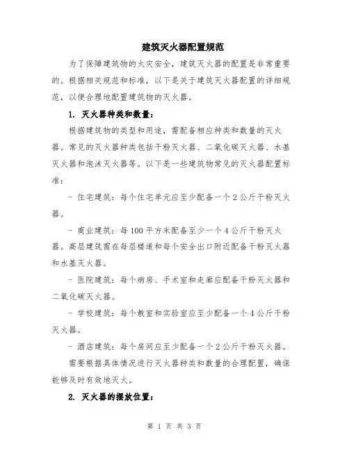建筑灭火器配置规范