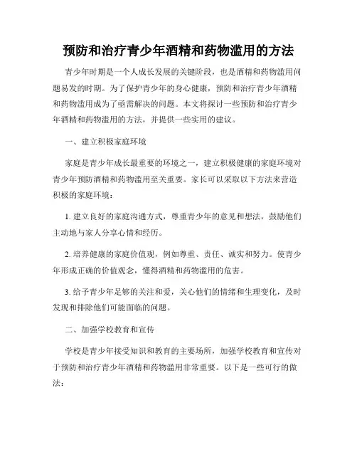 预防和治疗青少年酒精和药物滥用的方法