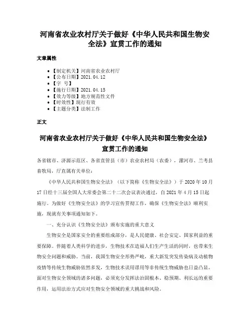 河南省农业农村厅关于做好《中华人民共和国生物安全法》宣贯工作的通知