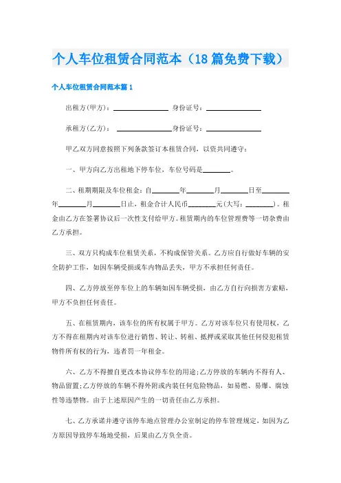 个人车位租赁合同范本(18篇免费下载)