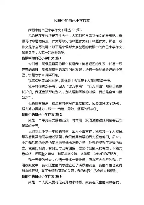 我眼中的自己小学作文（精选33篇）