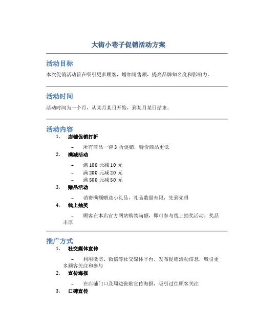 大街小巷子促销活动方案