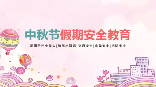 《中秋节假期安全教育》主题班会ppt课件