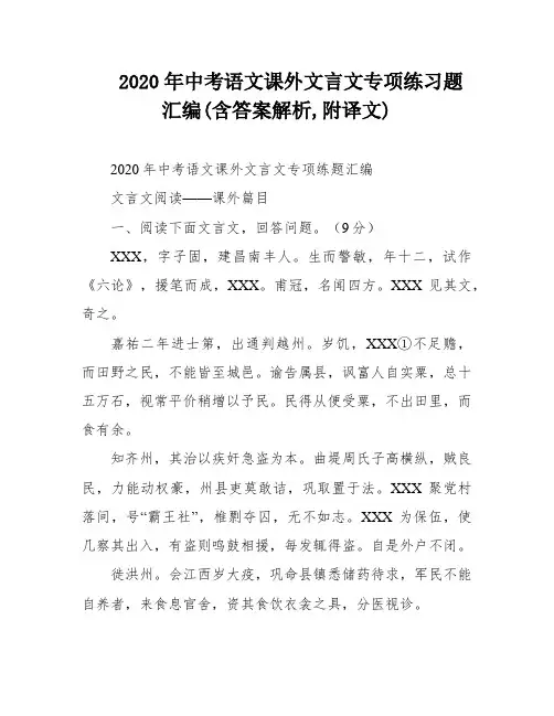 2020年中考语文课外文言文专项练习题汇编(含答案解析,附译文)