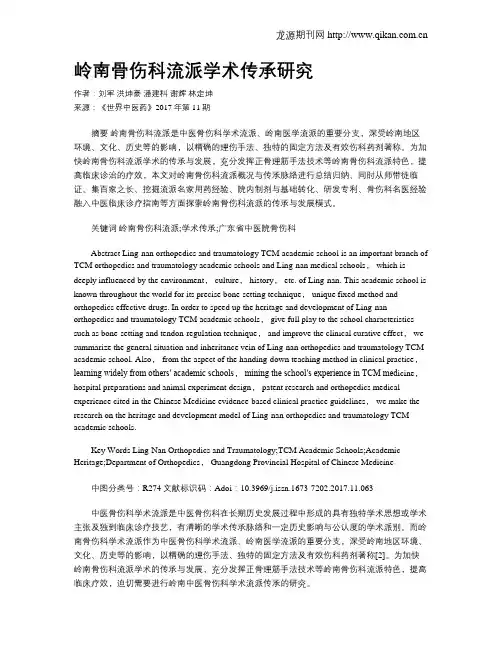 岭南骨伤科流派学术传承研究