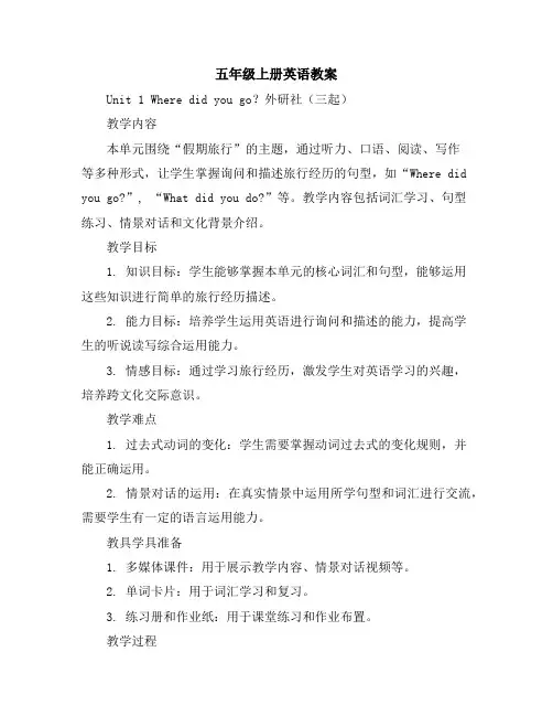 五年级上册英语教案-Unit1Wheredidyougo？-外研社(三起)
