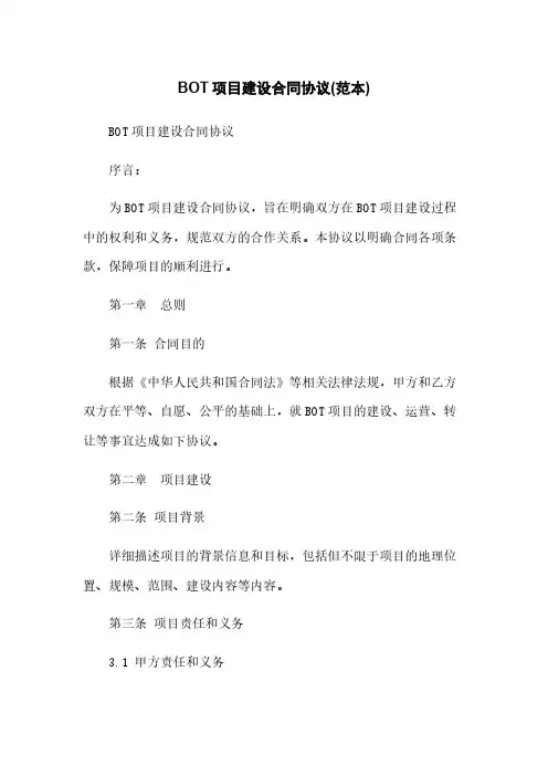 BOT项目建设合同协议(范本)