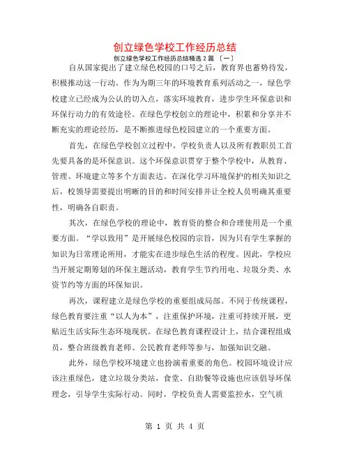 创建绿色学校工作经验总结2篇