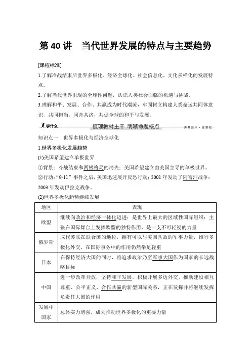 736736736高中历史第40讲 当代世界发展的特点与主要趋势