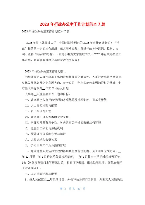 2023年行政办公室工作计划范本7篇
