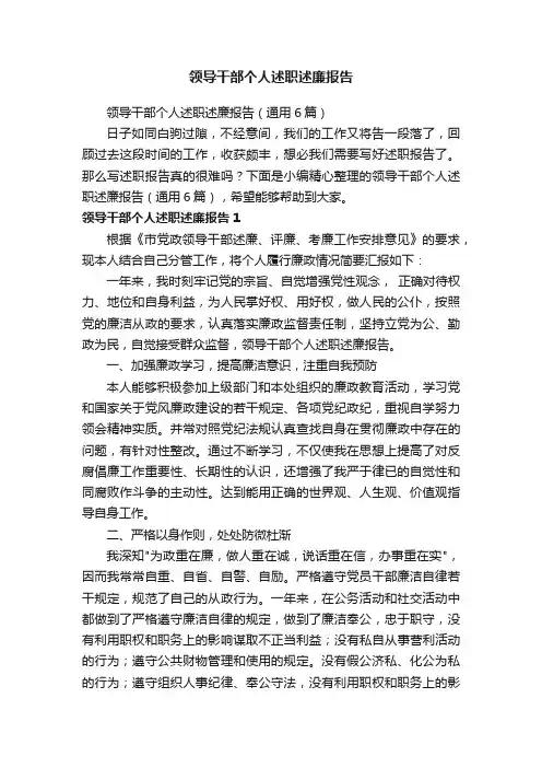 领导干部个人述职述廉报告（通用6篇）