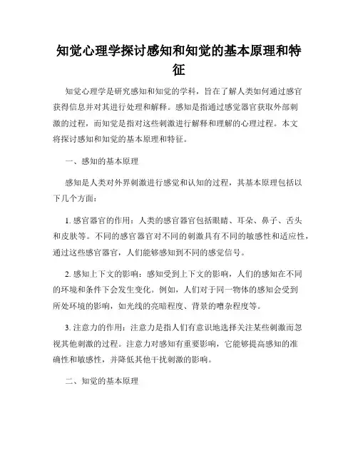 知觉心理学探讨感知和知觉的基本原理和特征