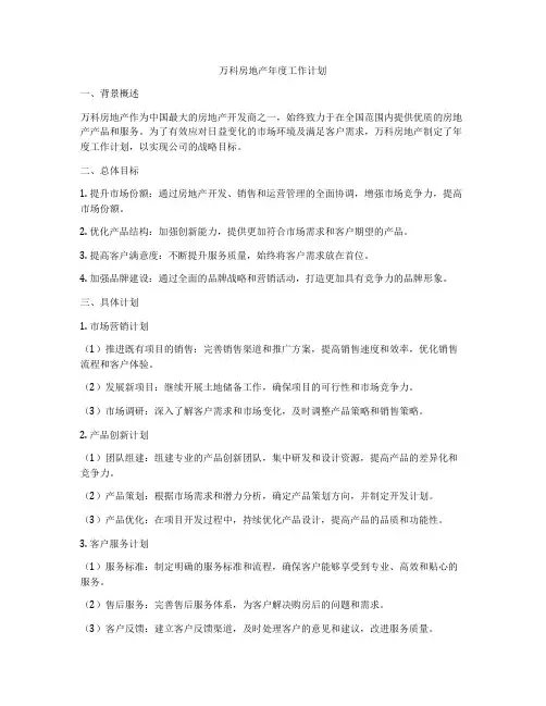 万科房地产年度工作计划