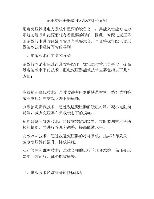 配电变压器能效技术经济评价导则