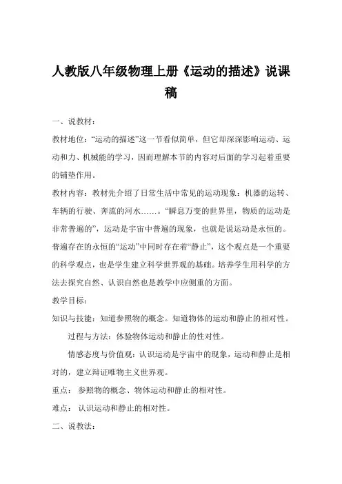 人教版八年级物理上册《运动的描述》说课稿
