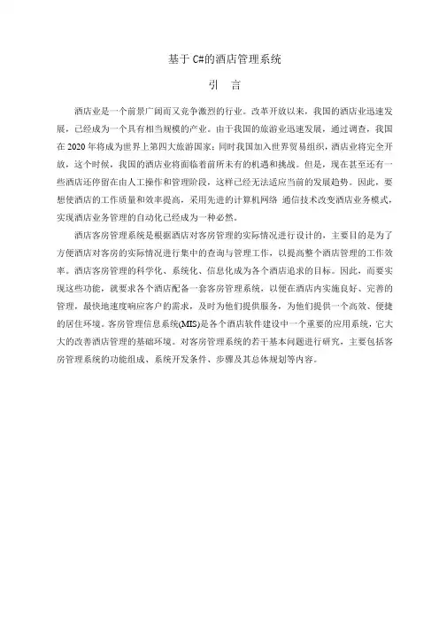 基于c#的酒店管理系统毕业设计论文[管理资料]