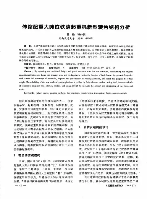 伸缩配重大吨位铁路起重机新型转台结构分析