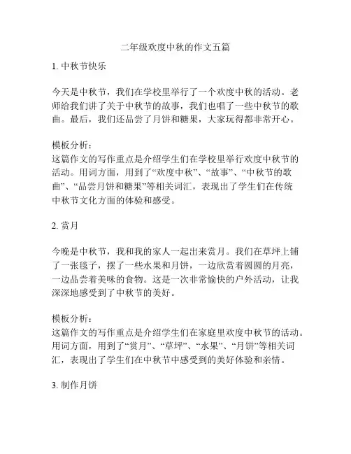 二年级欢度中秋的作文五篇