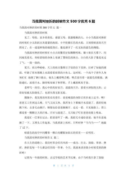 当我面对挫折的时候作文500字优秀6篇