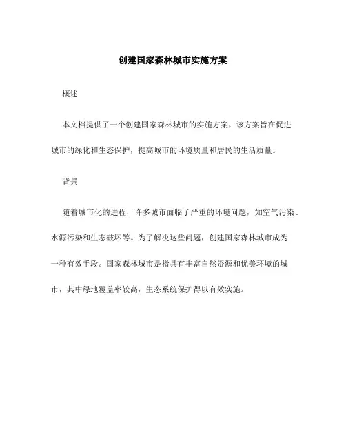 创建国家森林城市实施方案