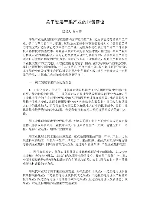 关于发展苹果产业的对策建议
