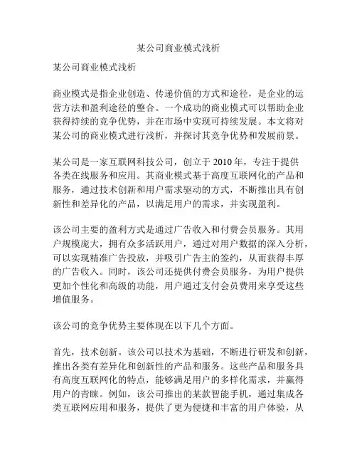 某公司商业模式浅析