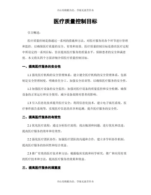 医疗质量控制目标