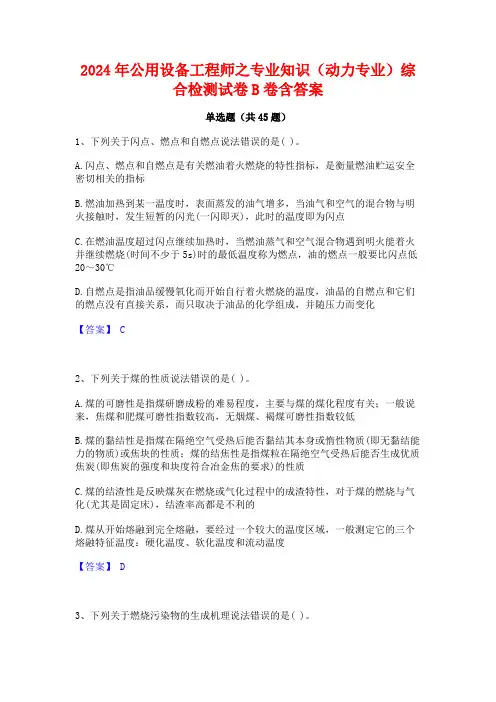 2024年公用设备工程师之专业知识(动力专业)综合检测试卷B卷含答案
