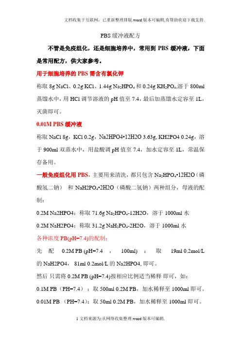 PBS缓冲液的配制方法