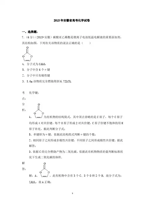 2015学年安徽省高考化学试卷答案及考点解析