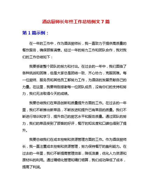酒店厨师长年终工作总结例文7篇
