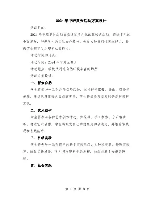 2024年中班夏天活动方案设计
