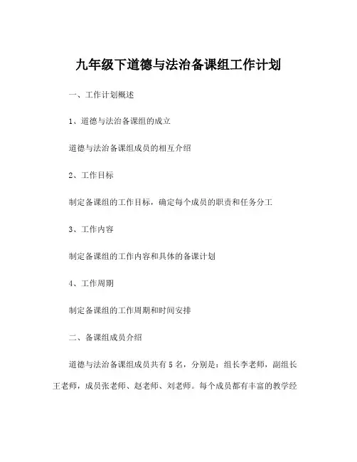 九年级下道德与法治备课组工作计划