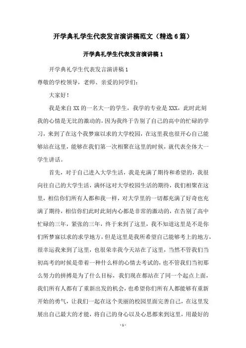 开学典礼学生代表发言演讲稿范文(精选6篇)