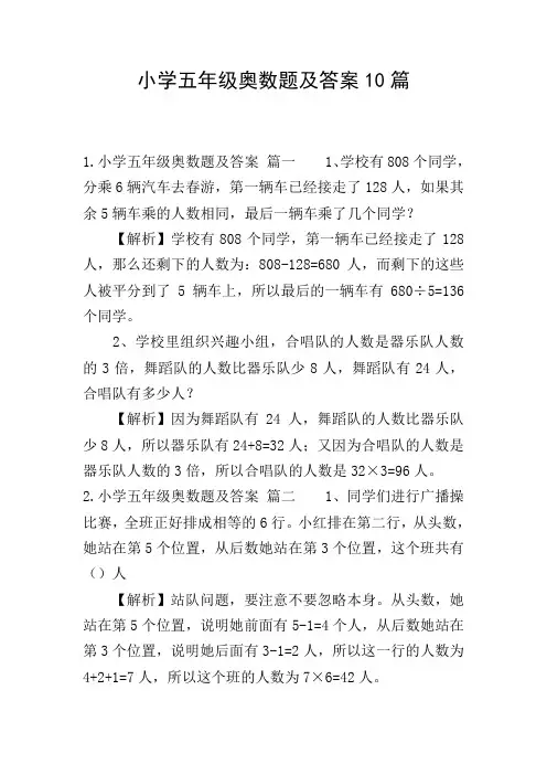 小学五年级奥数题及答案10篇