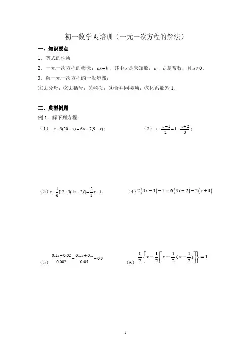 一元一次方程培训讲义1