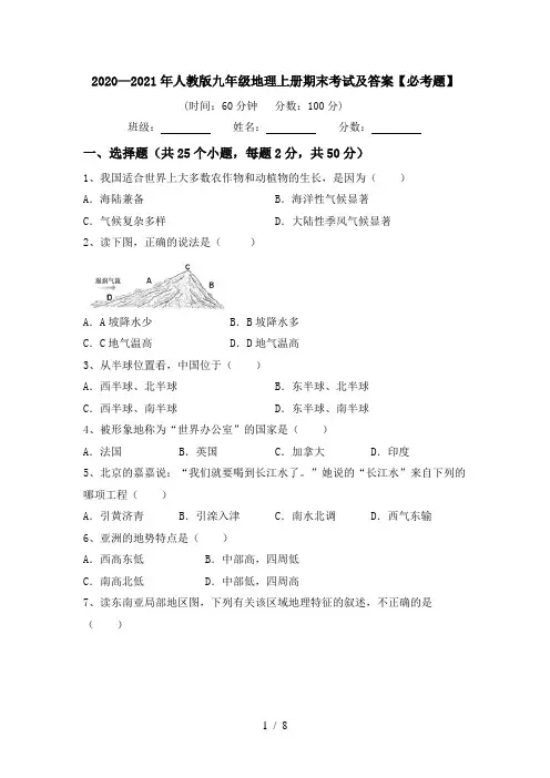 2020—2021年人教版九年级地理上册期末考试及答案【必考题】