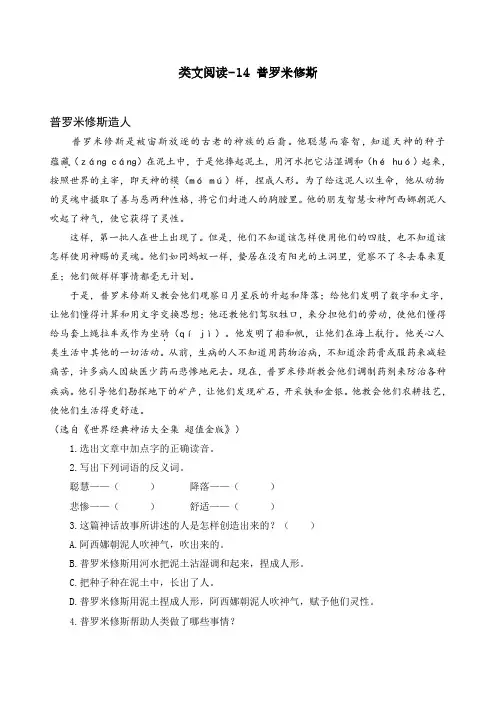 最新部编人教版四年级上册语文类文阅读《普罗米修斯》练习题