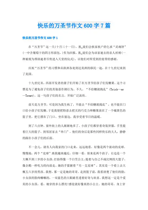 快乐的万圣节作文600字7篇