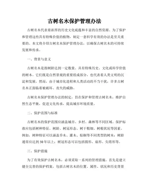 古树名木保护管理办法