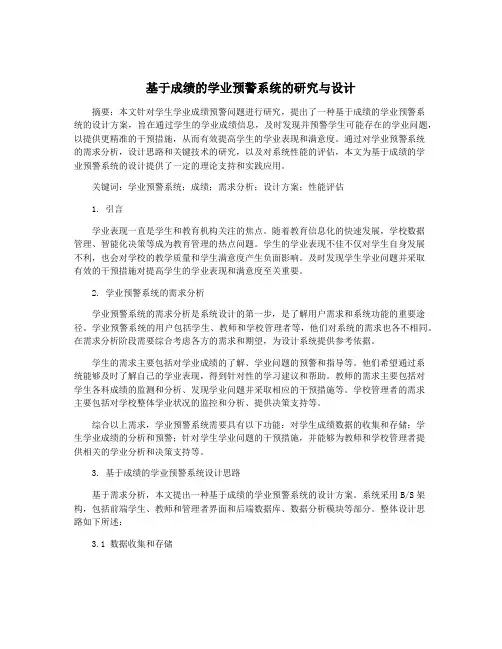 基于成绩的学业预警系统的研究与设计