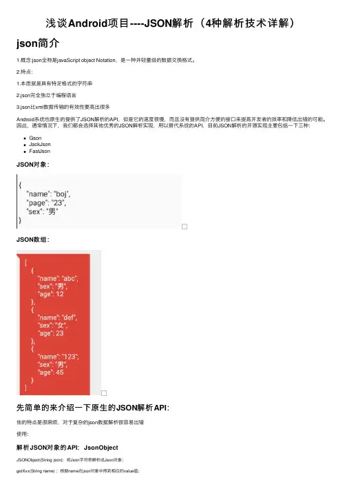 浅谈Android项目----JSON解析（4种解析技术详解）
