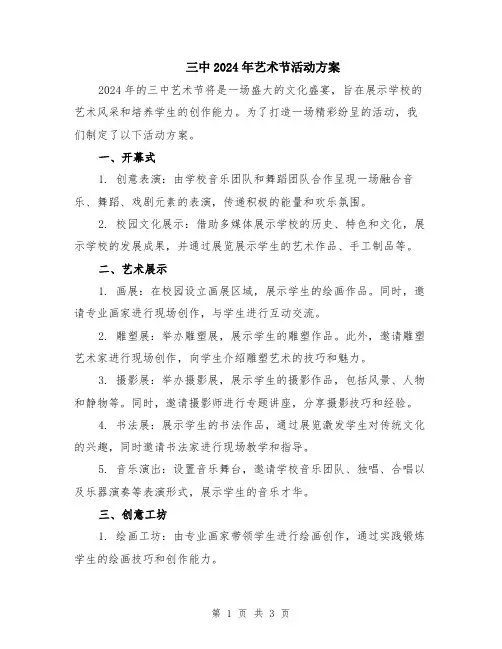 三中2024年艺术节活动方案