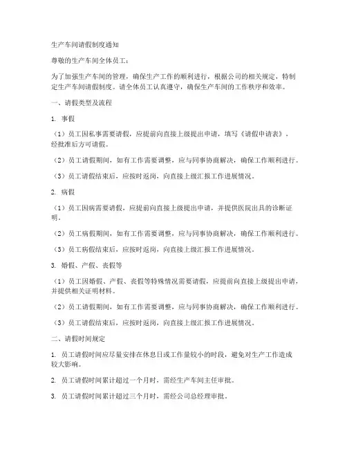 生产车间请假制度通知模板