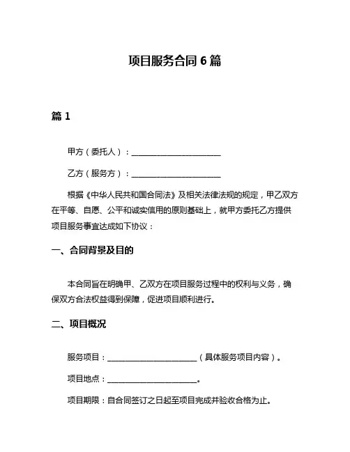 项目服务合同6篇