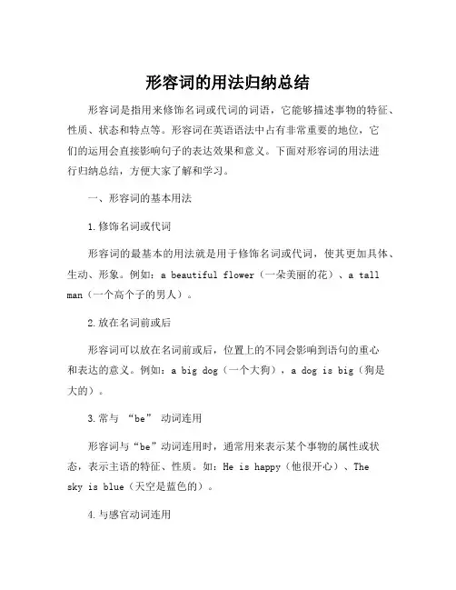 形容词的用法归纳总结